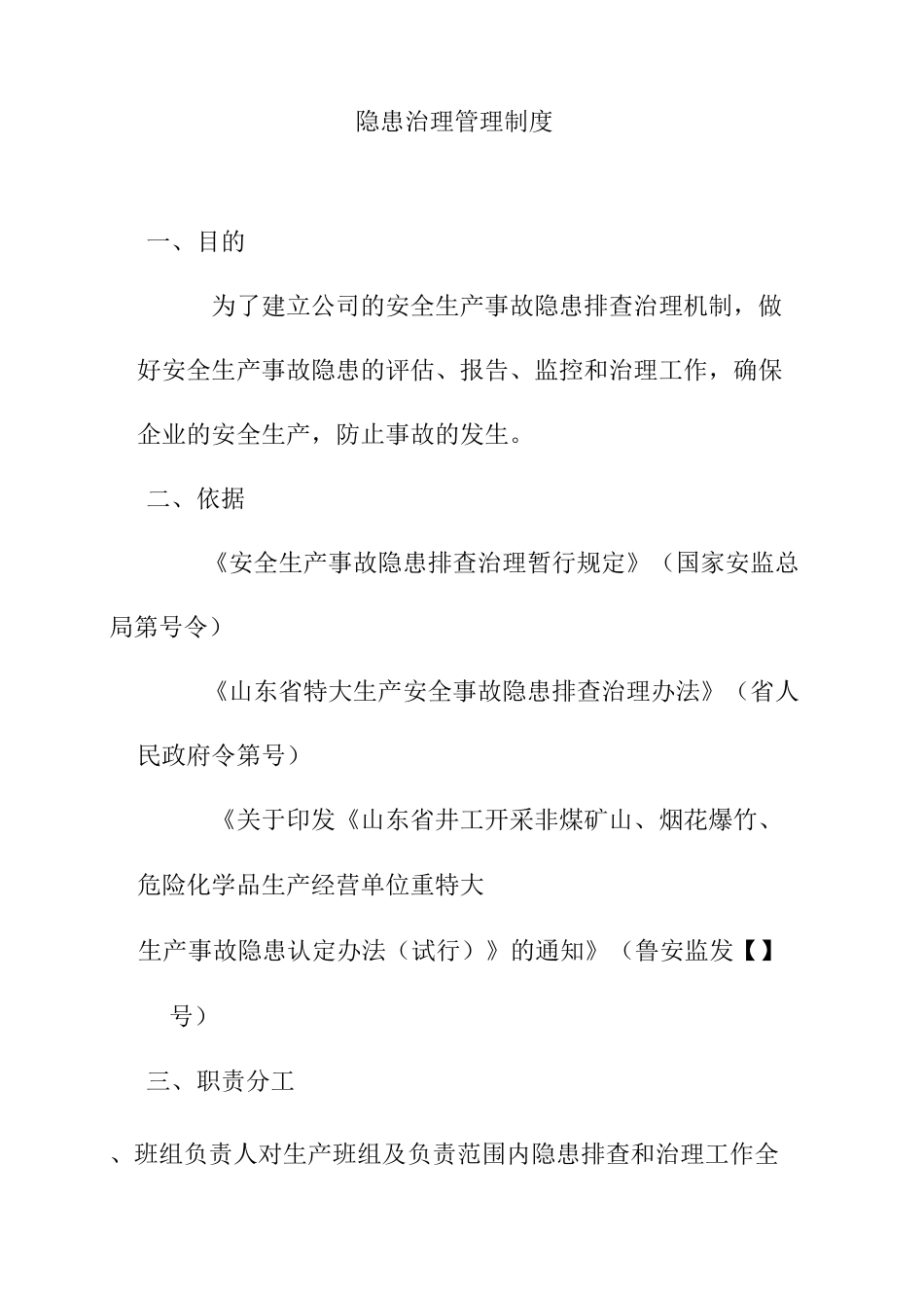 隐患治理管理制度_第1页