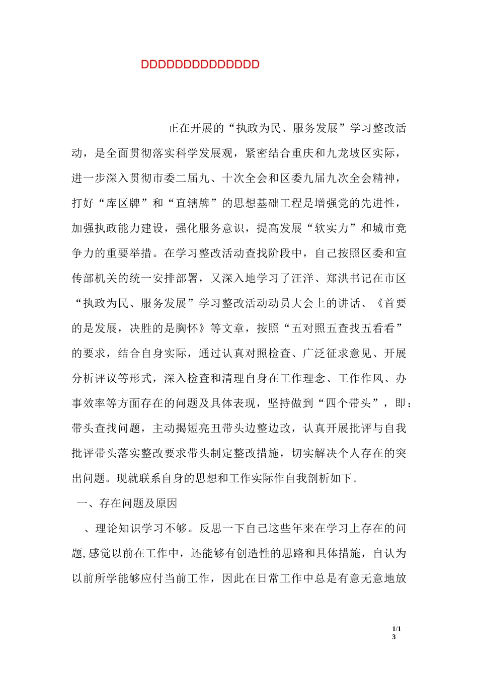 执政为民服务发展个人剖析材料_第1页