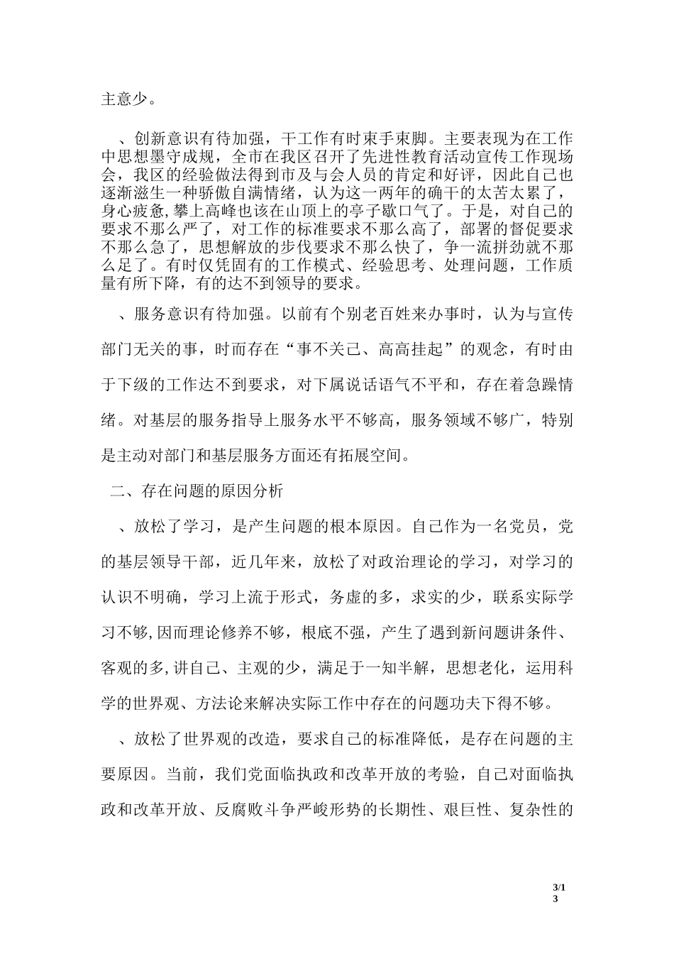 执政为民服务发展个人剖析材料_第3页