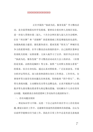 执政为民服务发展个人剖析材料