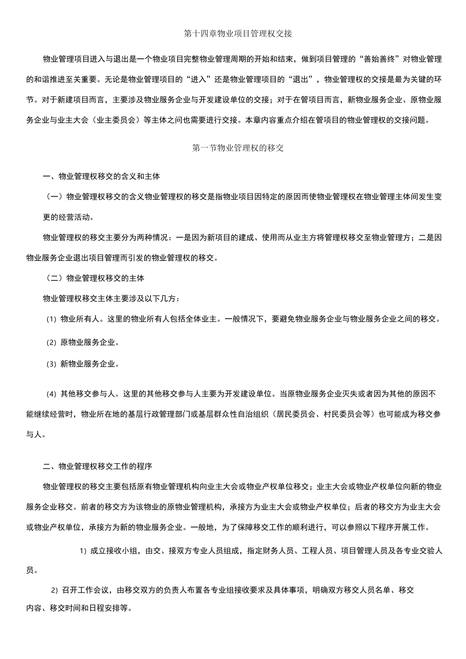 物业项目管理权交接_第1页