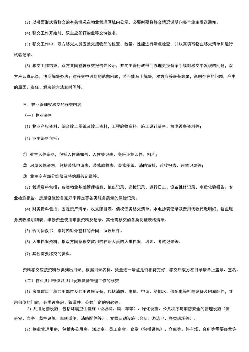 物业项目管理权交接_第2页