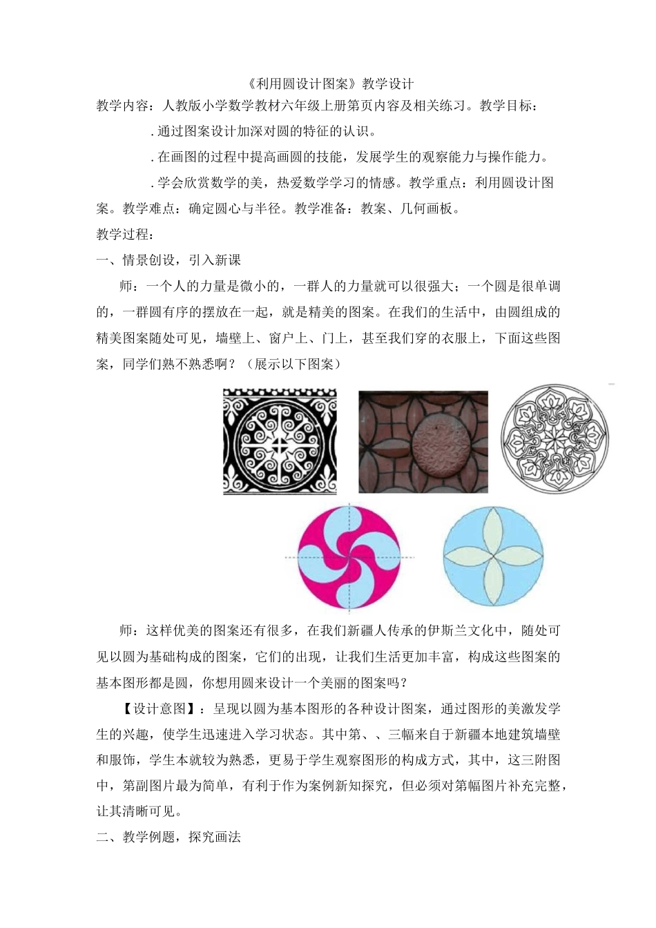 《利用圆设计图案》教学设计_第1页