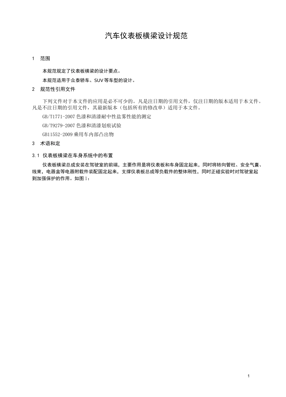 汽车设计-汽车 仪表板横梁设计规范模板_第2页