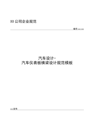 汽车设计-汽车 仪表板横梁设计规范模板