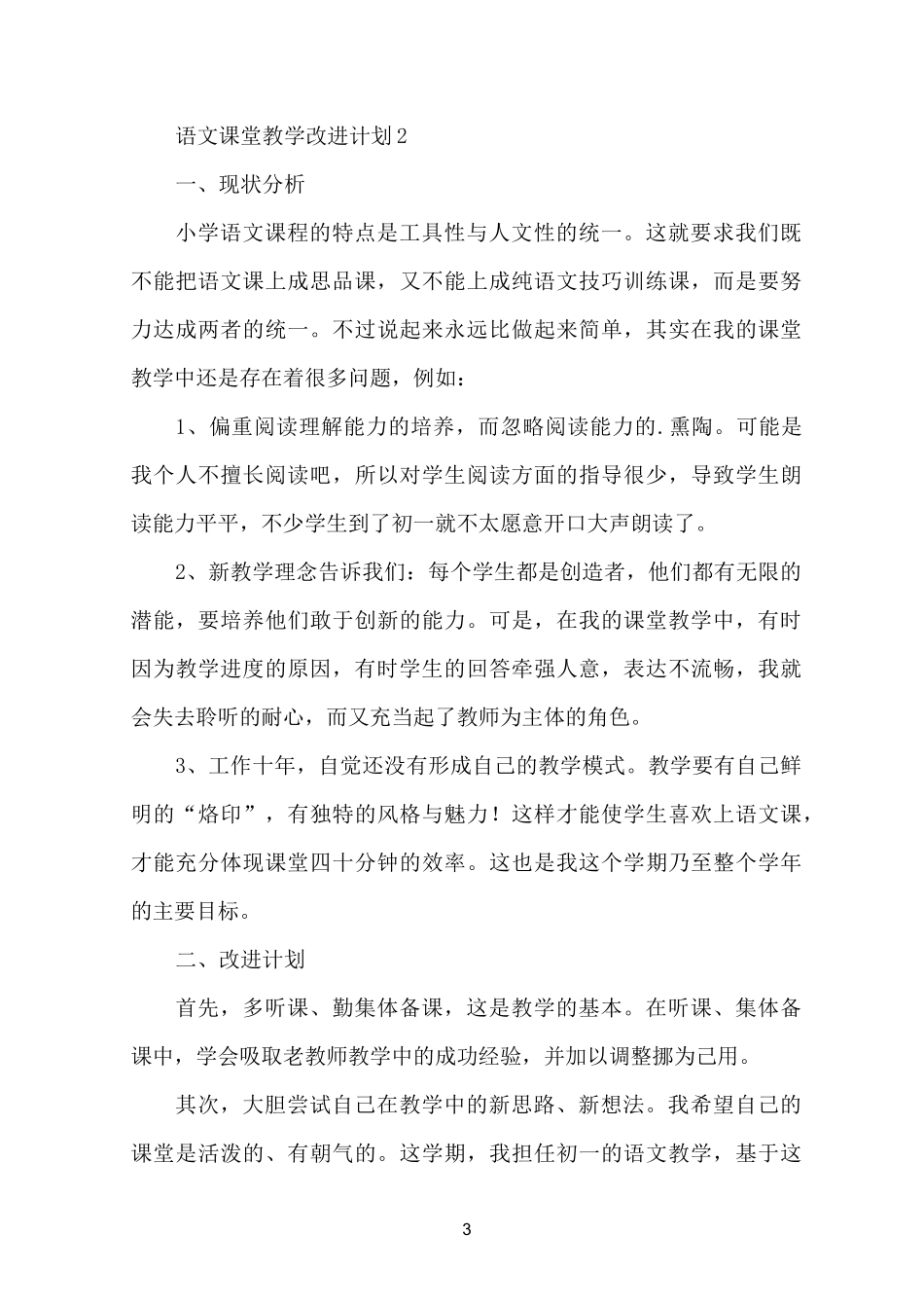 语文课堂教学改进计划_第3页