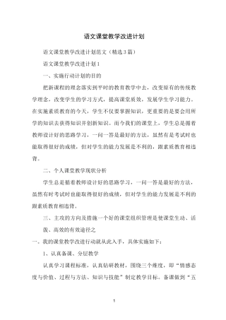 语文课堂教学改进计划