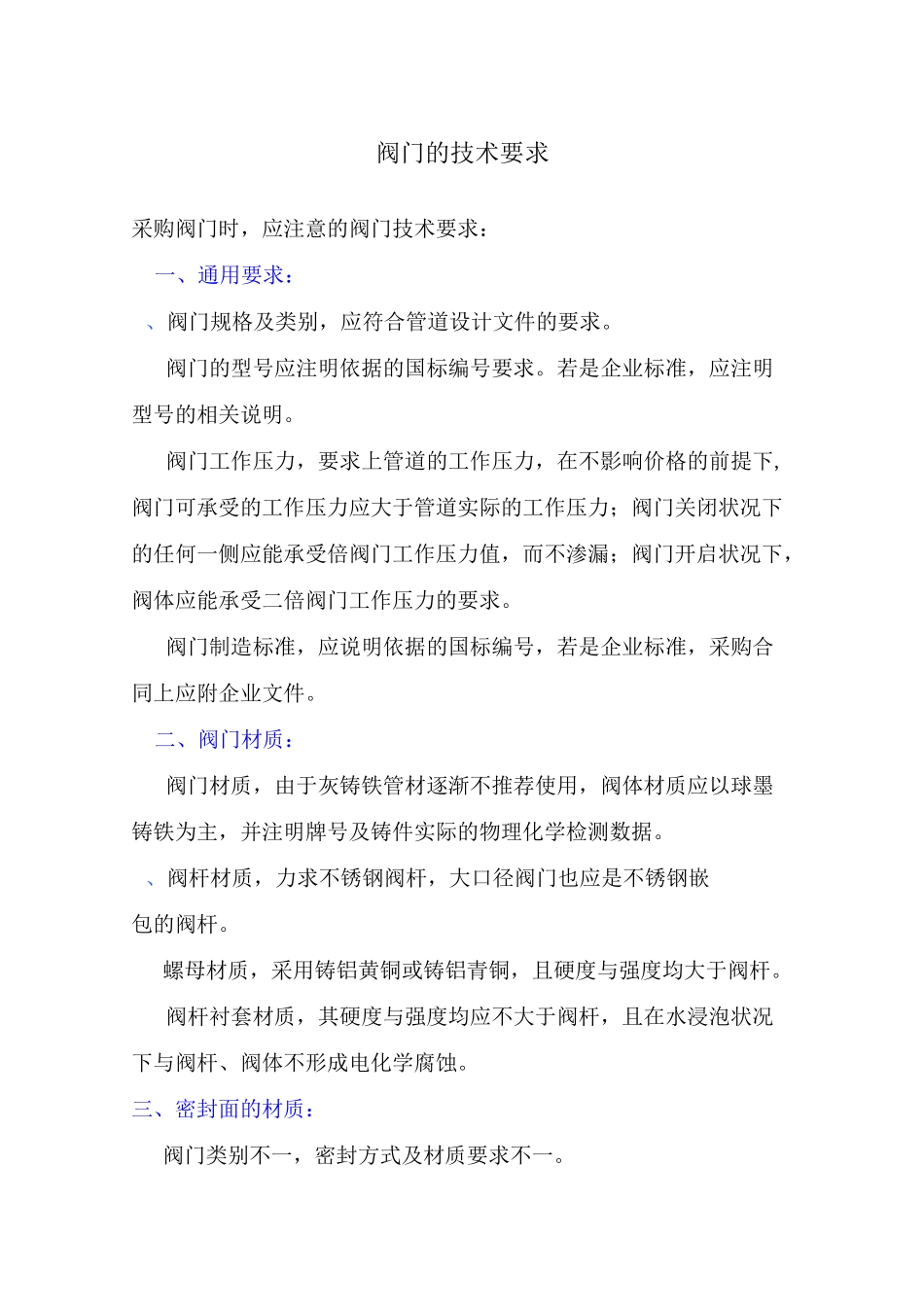 阀门的技术要求_第1页