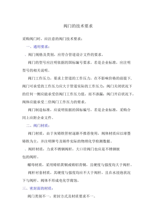 阀门的技术要求