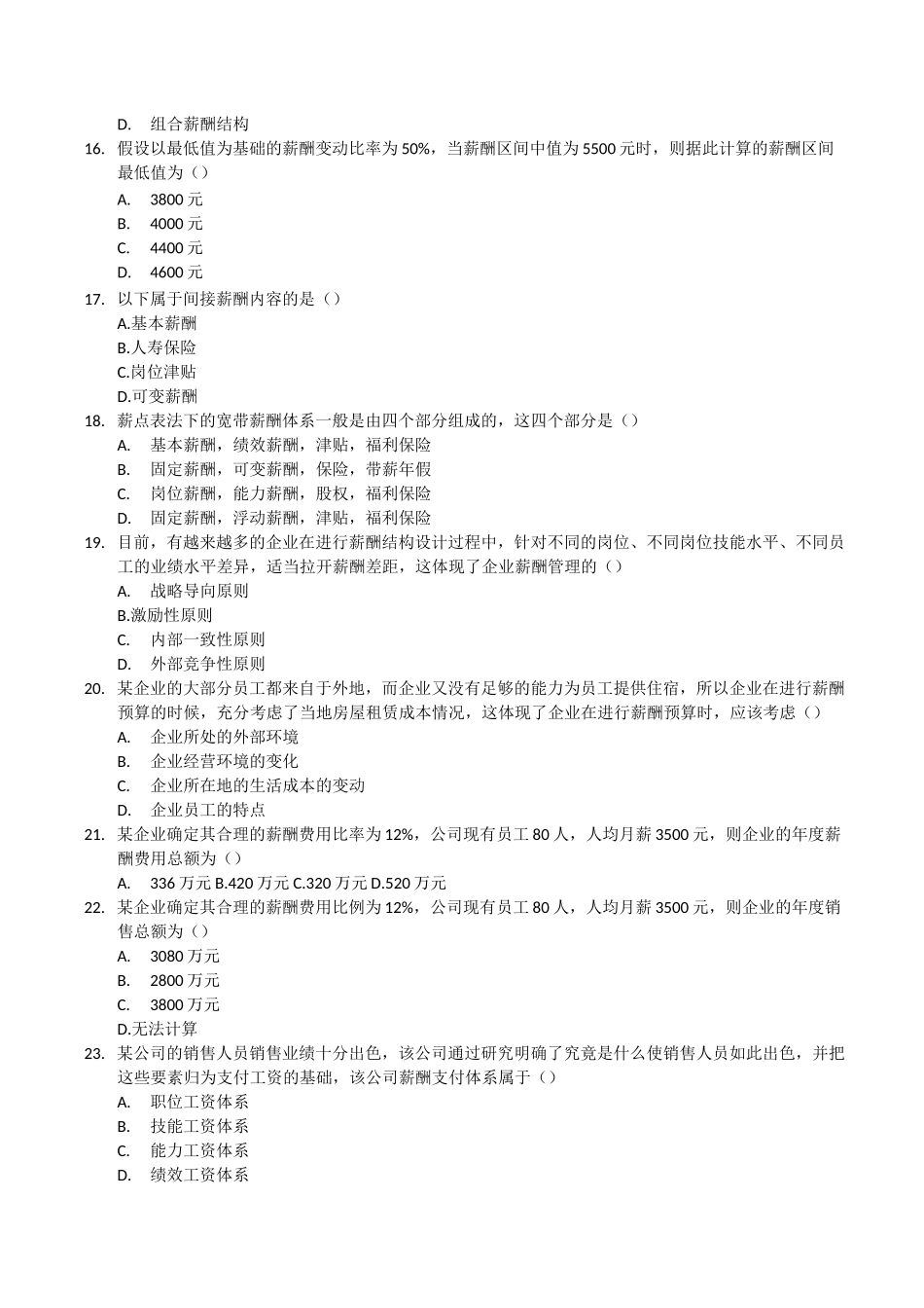 薪酬管理试题(本科)_第3页