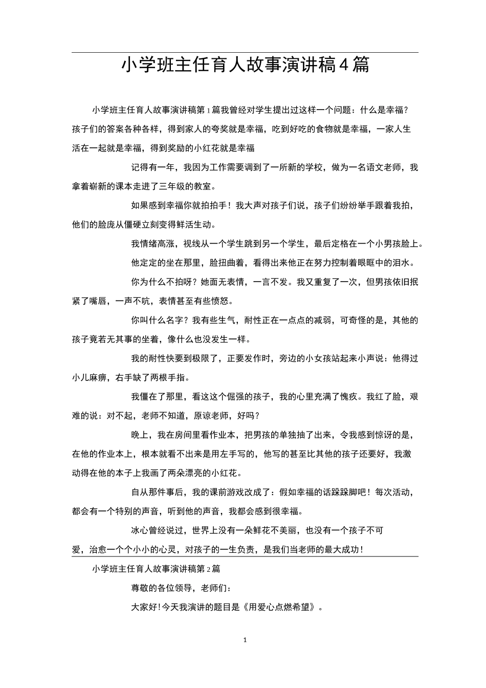 小学班主任育人故事演讲稿4篇_第1页