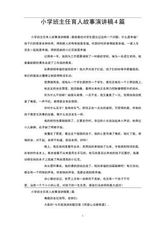 小学班主任育人故事演讲稿4篇