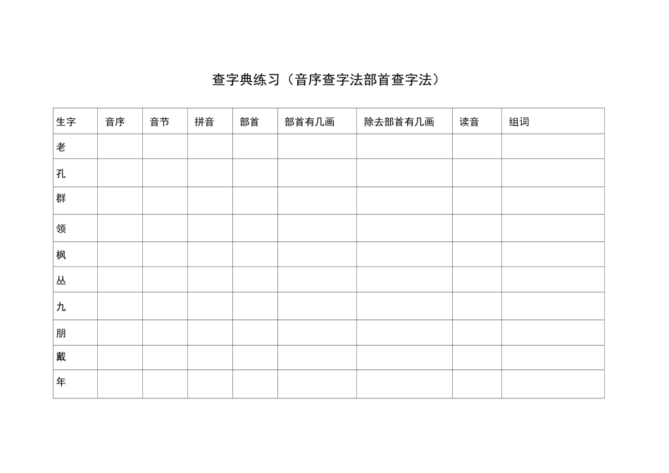 部首查字法 音序查字法-查字典练习_第2页