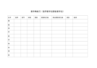 部首查字法 音序查字法-查字典练习
