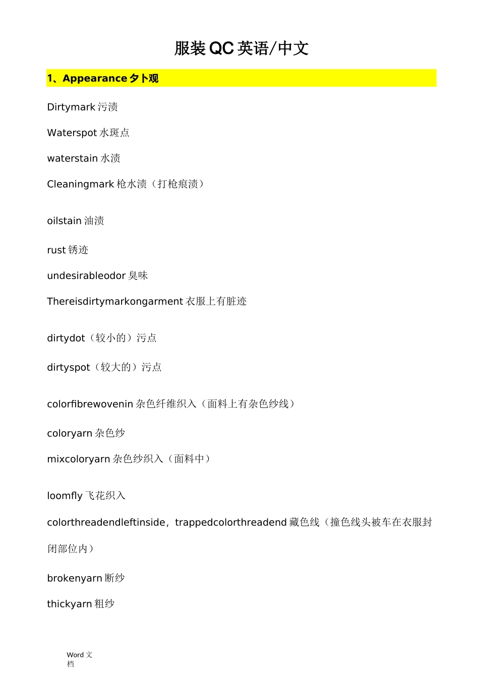 服装中英文疵点描述_第1页