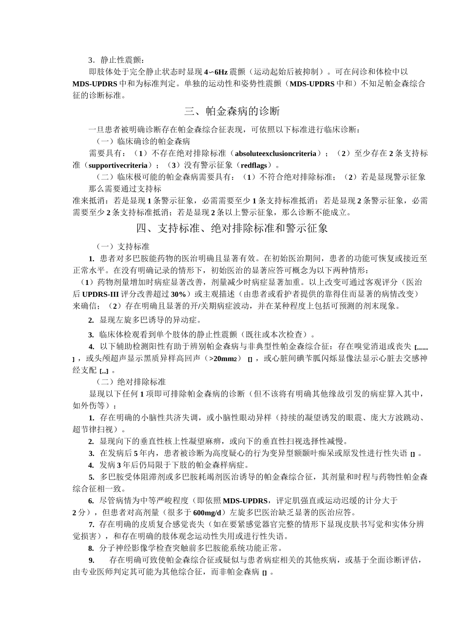 中国帕金森病的诊断标准_第2页