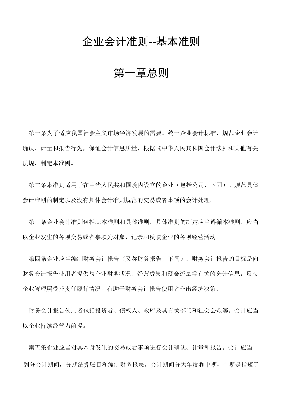 企业会计准则的具体内容基本准则和具体准则_第2页