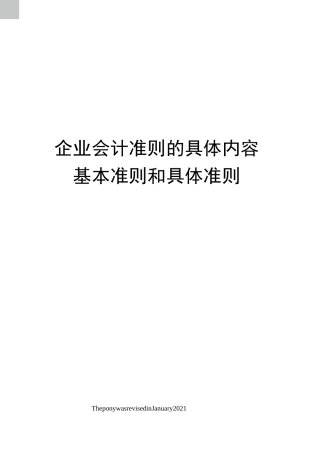 企业会计准则的具体内容基本准则和具体准则