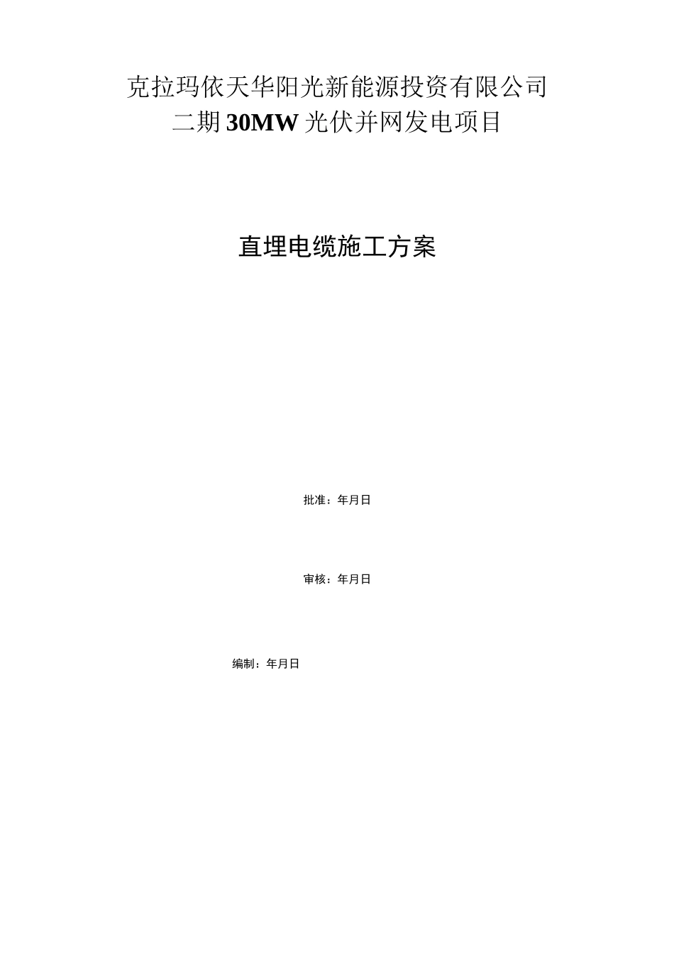直埋电缆铺砂盖砖方案_第1页