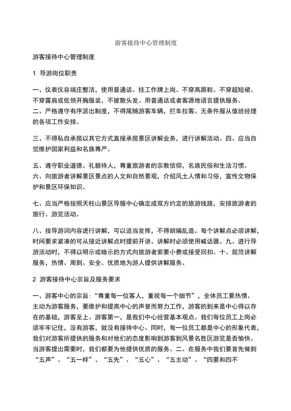 游客接待中心管理制度[001]_第1页