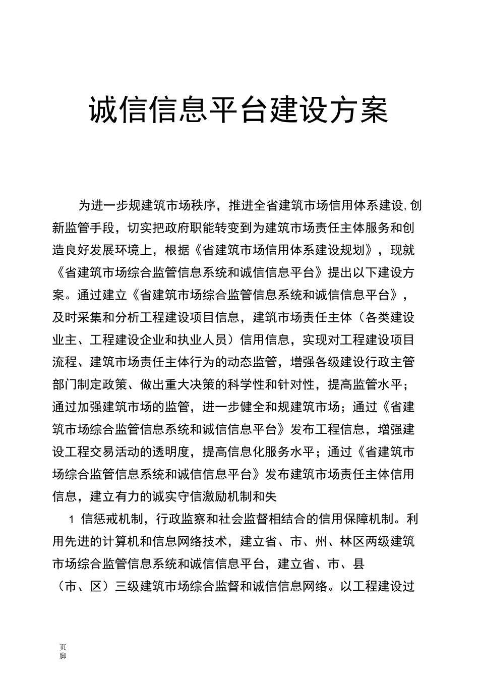 诚信信息平台建设方案详细_第1页