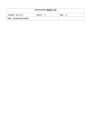 社会责任内审程序