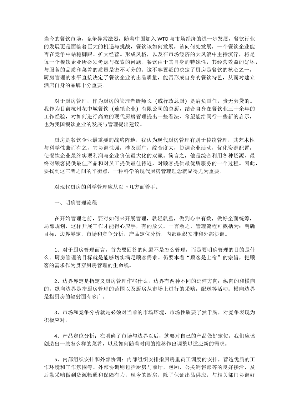 论现代厨政管理_第1页