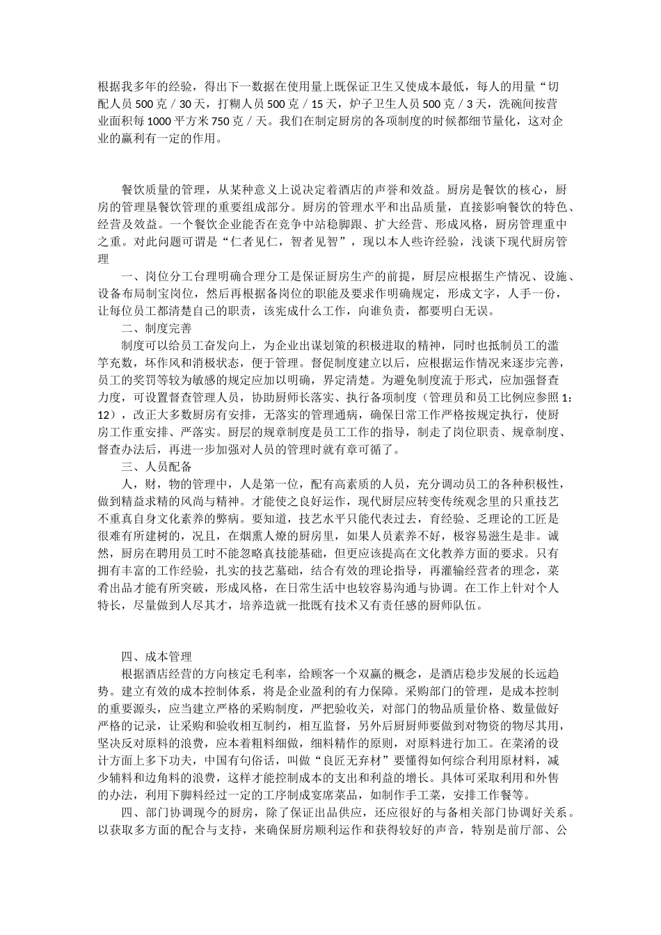 论现代厨政管理_第3页