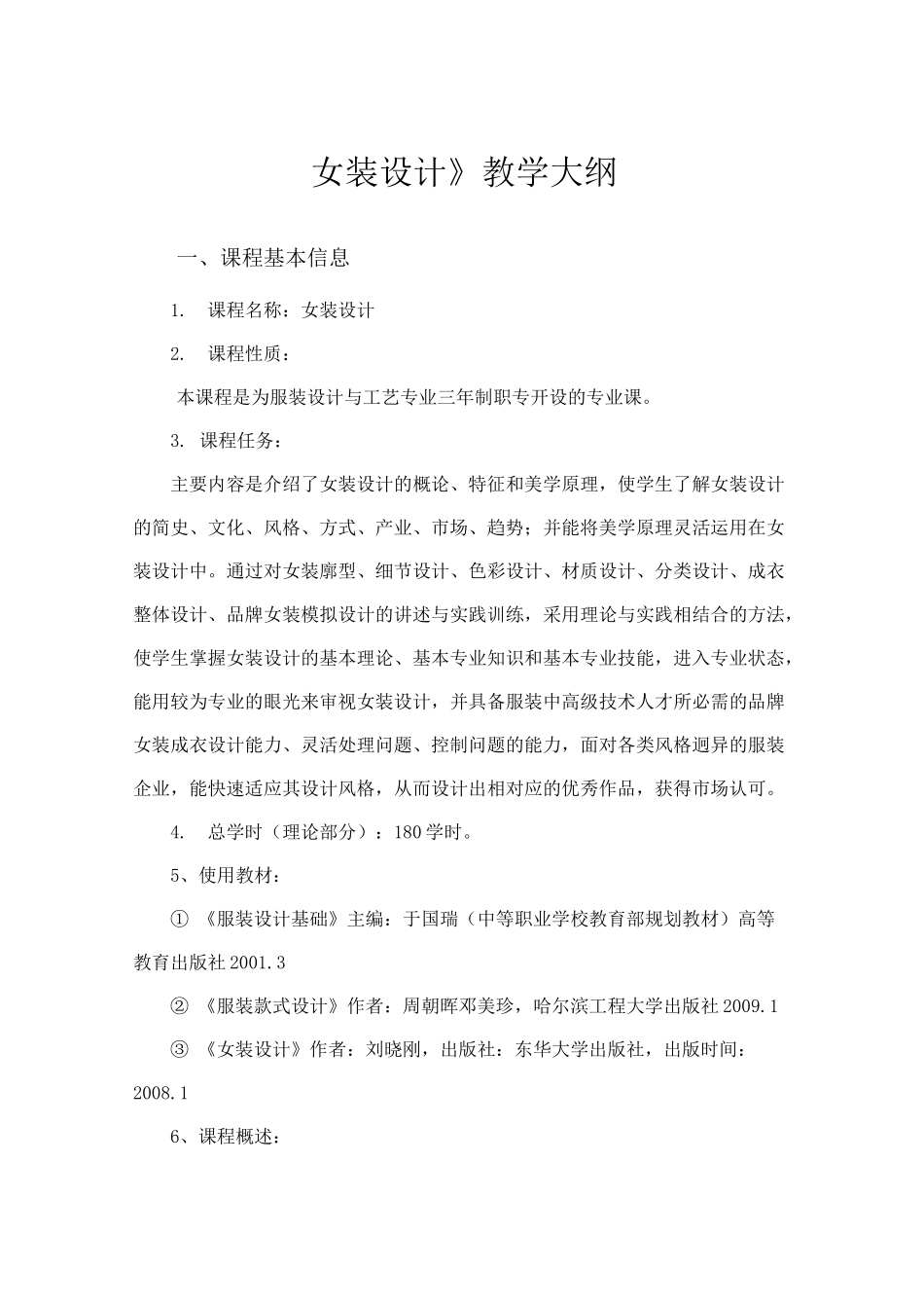 女装设计教学大纲_第1页