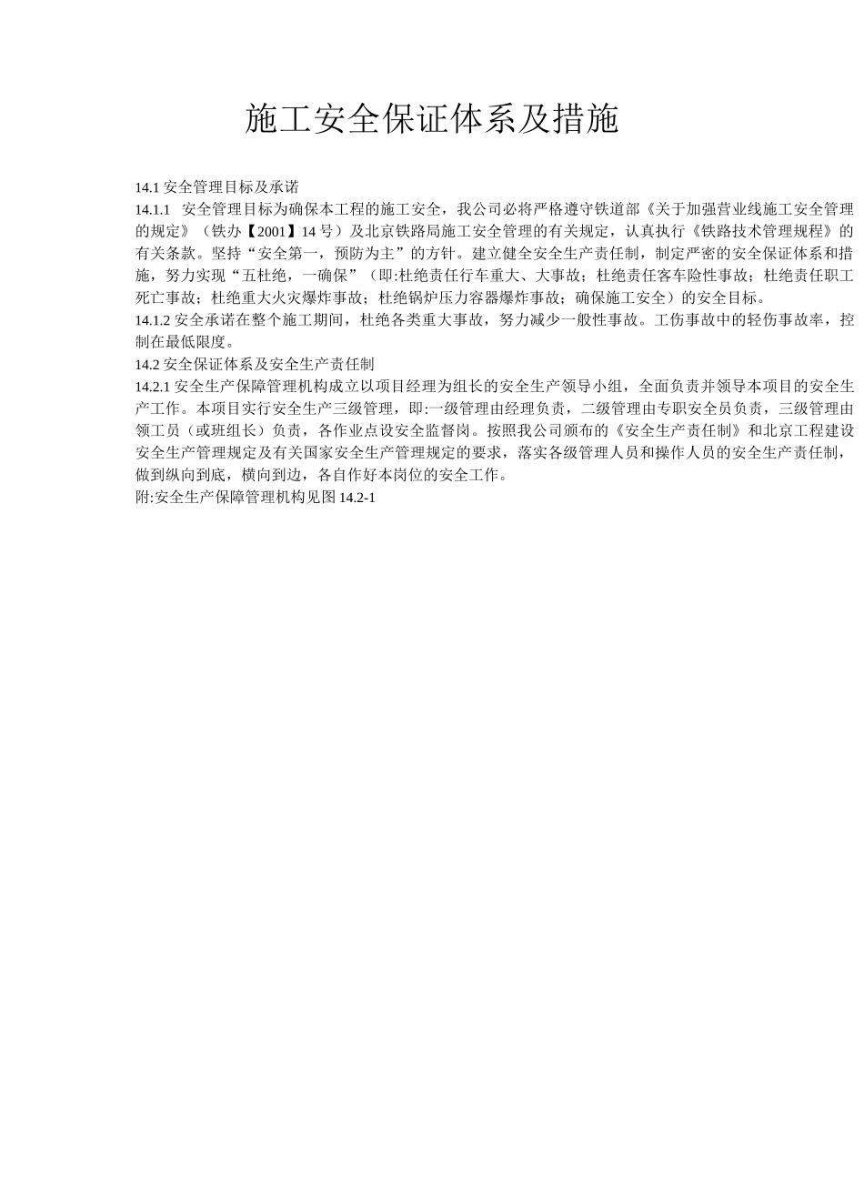 施工安全保证体系及措施_第1页