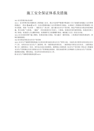 施工安全保证体系及措施