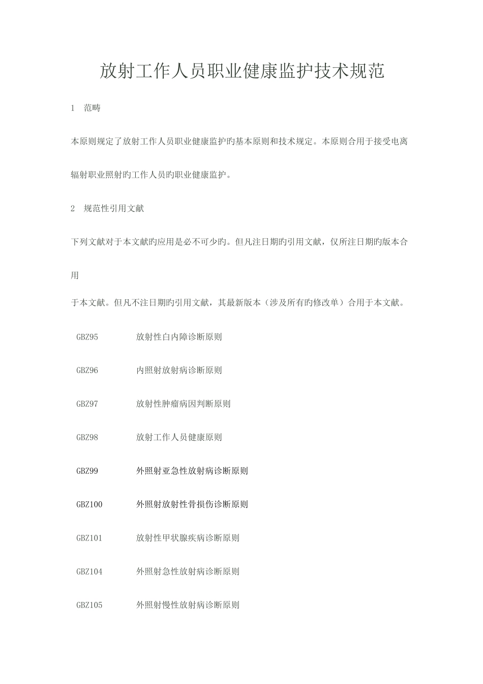 放射工作人员职业健康监护技术规范_第1页