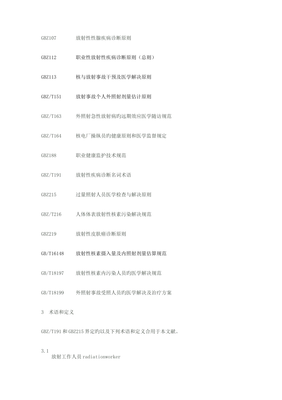 放射工作人员职业健康监护技术规范_第3页