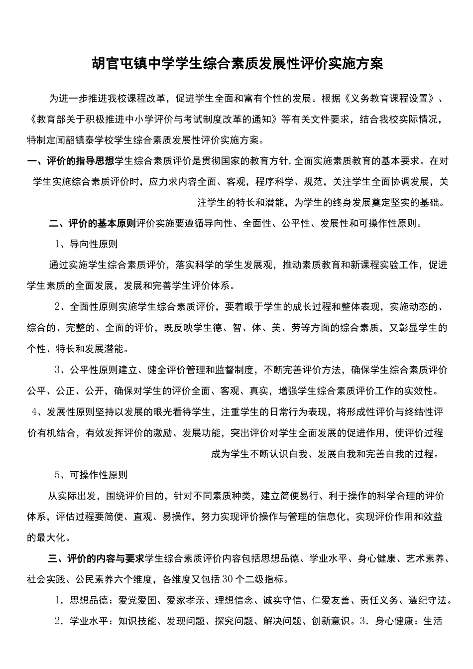 学生综合素质发展性评价实施方案_第2页