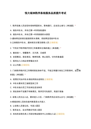 恒大绿洲秩序条线服务品质提升考试