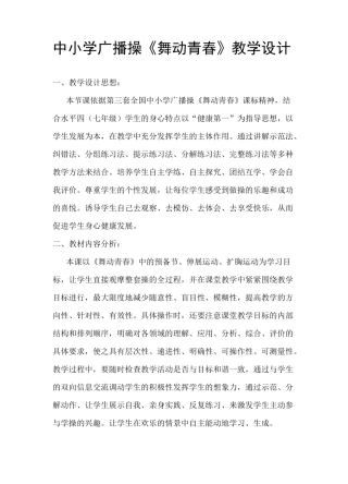 人教版体育与健康七年级全一册 第七章 体操《舞动青春》教案设计