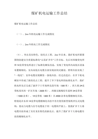 煤矿机电运输工作总结最新总结
