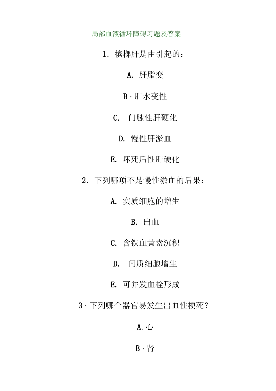 (完整版)局部血液循环障碍习题及答案_第1页