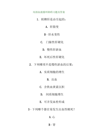 (完整版)局部血液循环障碍习题及答案