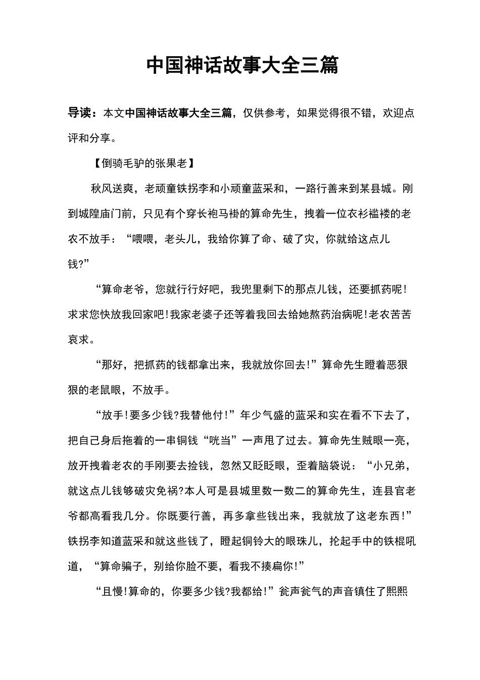 中国神话故事大全三篇_第1页