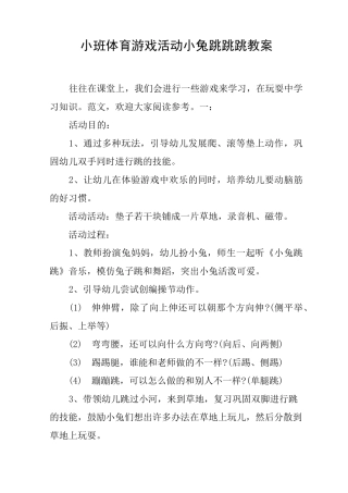 小班体育游戏活动小兔跳跳跳教案