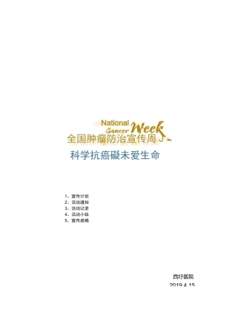 肿瘤防治宣传周资料
