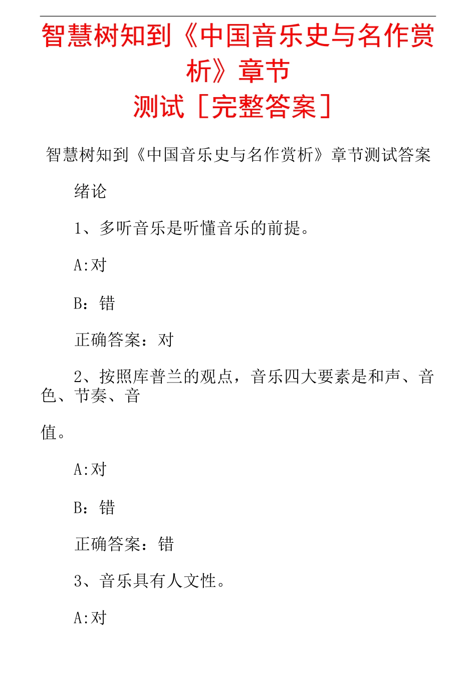 智慧树知到《中国音乐史与名作赏析》章节测试[完整答案]_第1页