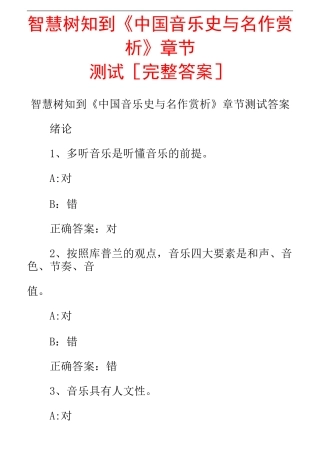 智慧树知到《中国音乐史与名作赏析》章节测试[完整答案]