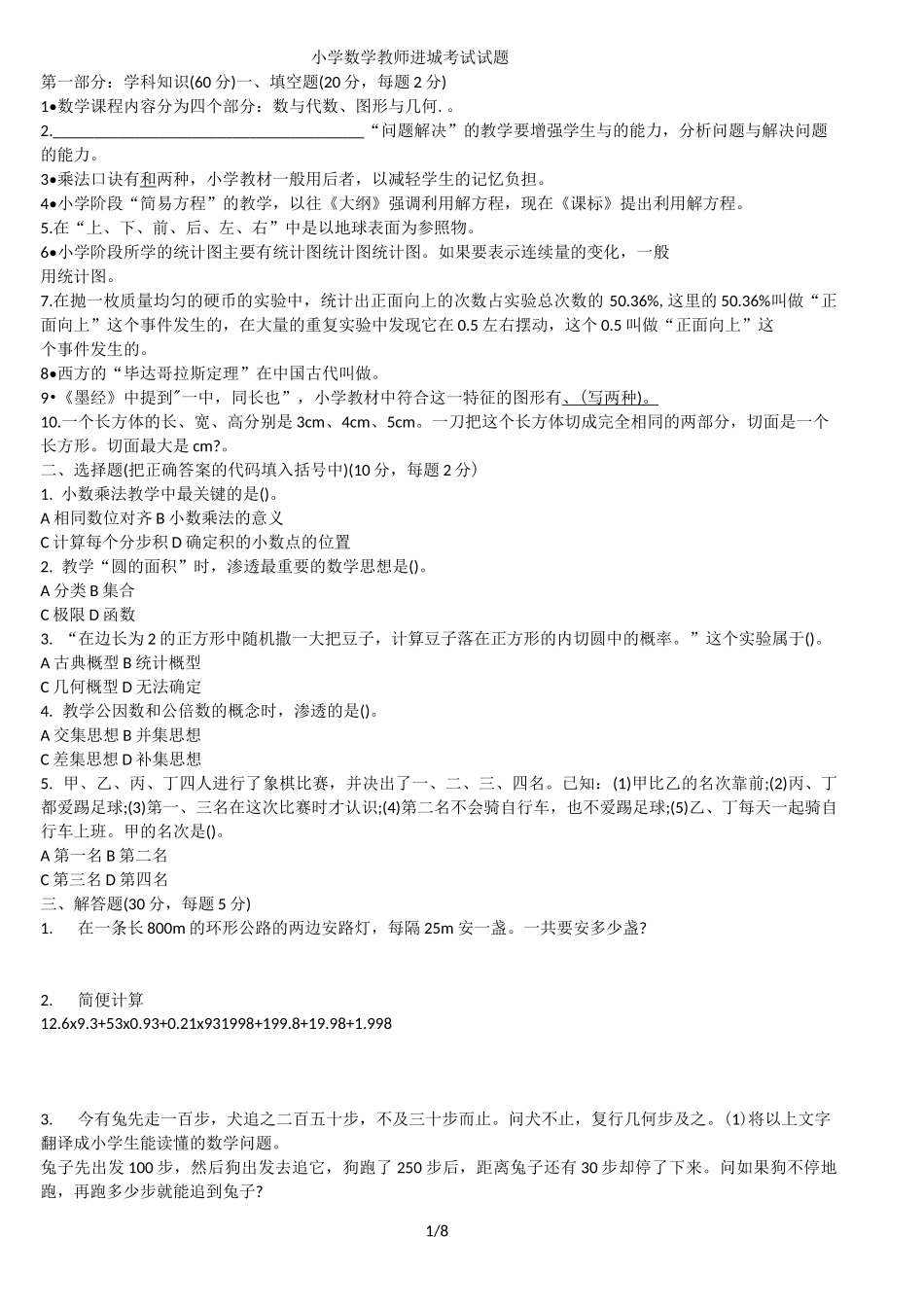 小学数学教师进城考试试题_第1页