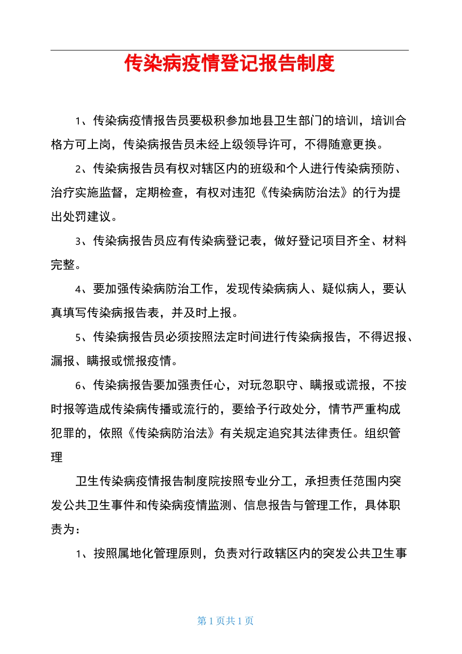 传染病疫情登记报告制度_第1页