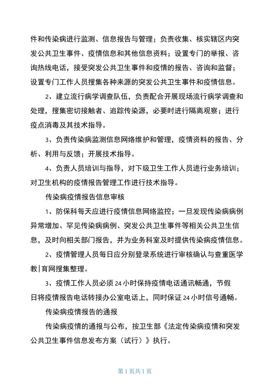 传染病疫情登记报告制度_第2页