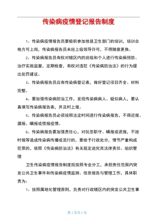 传染病疫情登记报告制度