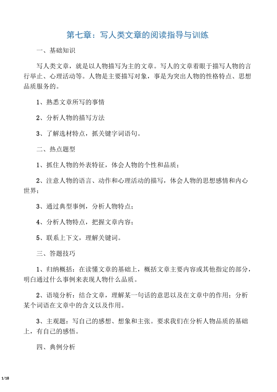 三年级语文阅读,写人类文章的阅读指_第1页