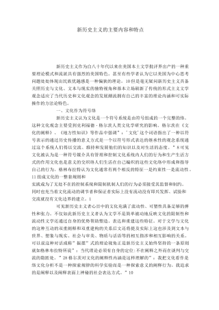 新历史主义的主要内容和特点-模板